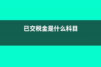 應交稅費未交增值稅貸方有余額怎么辦(應交稅費未交增值稅是什么意思)