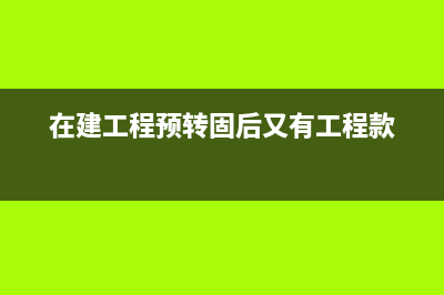 自建倉(cāng)庫(kù)轉(zhuǎn)讓如何計(jì)算增值稅