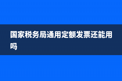 國(guó)家稅務(wù)局通用機(jī)打發(fā)票可以入賬嗎(國(guó)家稅務(wù)局通用定額發(fā)票還能用嗎)