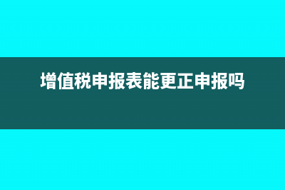 增值稅小規(guī)模納稅人的認(rèn)定標(biāo)準(zhǔn)(增值稅小規(guī)模納稅人適用3%征收率)