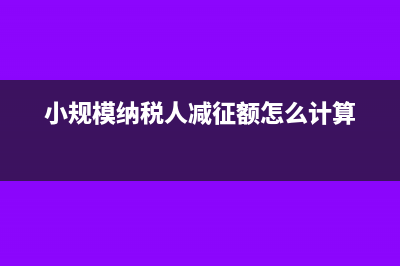 小規(guī)模勞務公司怎樣合理避稅(小規(guī)模勞務公司稅率是多少)