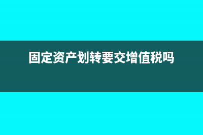 固定資產劃轉要交增值稅嗎