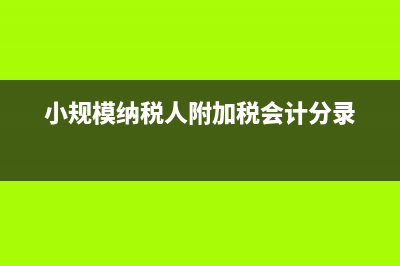 資產(chǎn)負(fù)債表?yè)p益類科目有余額是怎么回事？(資產(chǎn)負(fù)債表?yè)p益表現(xiàn)金流量表)