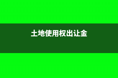 土地使用權(quán)攤銷年限是多久?(土地使用權(quán)出讓金)