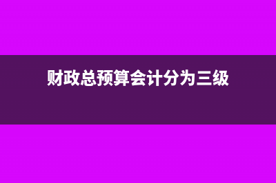 外貿(mào)企業(yè)零退稅率會計分錄(外貿(mào)企業(yè)零退稅怎么算)