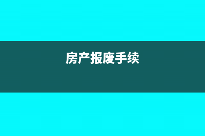 房產(chǎn)報廢后什么時間停止交房產(chǎn)稅？(房產(chǎn)報廢手續(xù))