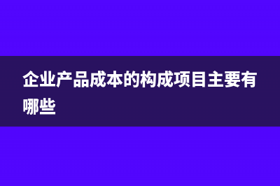 企業(yè)產(chǎn)品成本的計算對象包括哪些？(企業(yè)產(chǎn)品成本的構(gòu)成項目主要有哪些)