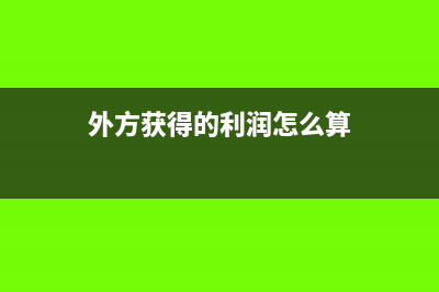 外方獲得的利潤再投資還要交稅嗎?(外方獲得的利潤怎么算)