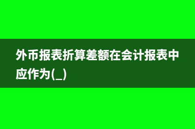 外購無形資產(chǎn)的成本包括增值稅嗎(外購無形資產(chǎn)的成本包括進(jìn)口關(guān)稅嗎)