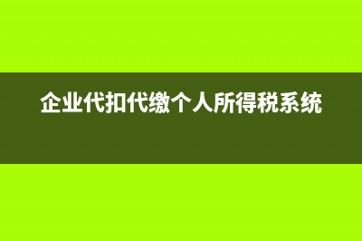 證明納稅人為一般納稅人有什么憑據(jù)？(納稅人證明是完稅證明嗎)