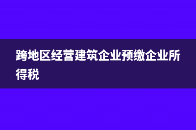 境內(nèi)公司購買境外公司股權(quán)是否代扣代繳企業(yè)所得稅？(境內(nèi)公司購買境外公司服務 繳稅)