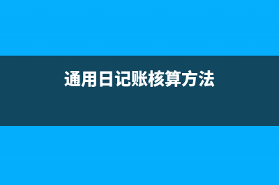 通用日記賬核算形式的程序內(nèi)容(通用日記賬核算方法)