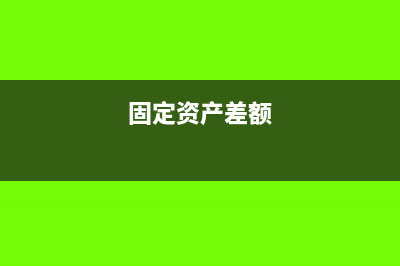 固定資產(chǎn)入賬差錯(cuò)調(diào)整如何進(jìn)行會(huì)計(jì)和稅務(wù)處理(固定資產(chǎn)差額)