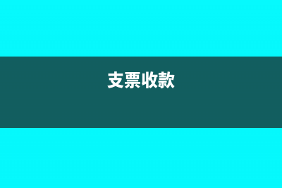 支票在柜臺收銀業(yè)務(wù)中該如何操作(支票收款)