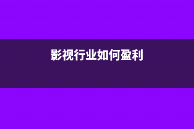 影視行業(yè)固定回報(bào)投資收益會(huì)計(jì)處理(影視行業(yè)如何盈利)