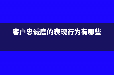 附帶客戶忠誠(chéng)度獎(jiǎng)勵(lì)的銷售會(huì)計(jì)處理(客戶忠誠(chéng)度的表現(xiàn)行為有哪些)