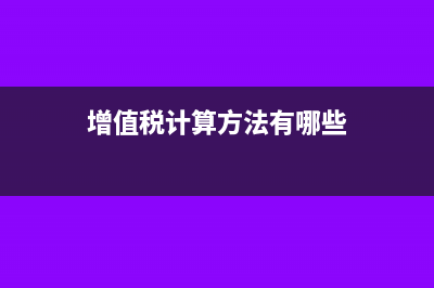 增值稅的計算方法公式(增值稅計算方法有哪些)