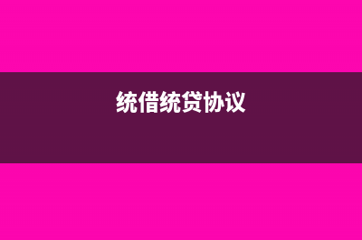 統(tǒng)借統(tǒng)貸如何賬務(wù)處理怎么做(統(tǒng)借統(tǒng)貸協(xié)議)