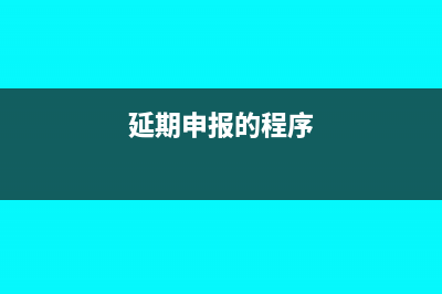 所得稅有誤查補稅款的賬務處理怎么做(所得稅補繳自查需要繳納什么)