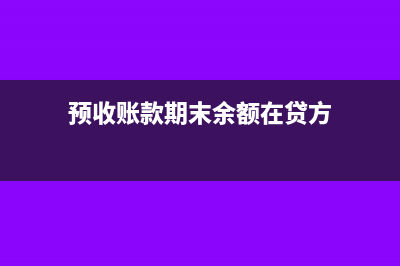 將商業(yè)承兌匯票貼現(xiàn)給銀行會(huì)計(jì)分錄(將商業(yè)承兌匯票進(jìn)行貼現(xiàn) 符有追索權(quán)的會(huì)計(jì)分錄)