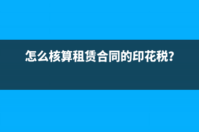 怎么核算租賃合同的印花稅？