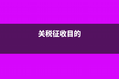 企業(yè)關(guān)稅收取的滯納金或罰款怎么核算？(關(guān)稅征收目的)