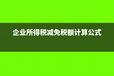 企業(yè)所得稅可以扣除的銷售費用(企業(yè)所得稅可以彌補幾年虧損)