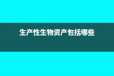 生產(chǎn)性生物資產(chǎn)計入什么科目?(生產(chǎn)性生物資產(chǎn)包括哪些)