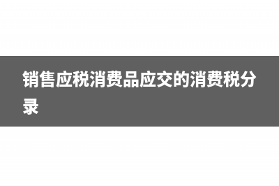 銷項(xiàng)稅額是負(fù)數(shù)代表什么？(銷項(xiàng)稅額是負(fù)數(shù)是怎么回事)