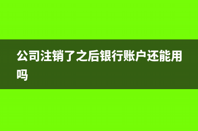 公司注銷留抵稅額可以退還嗎?(公司注銷留抵稅金能退稅嗎)