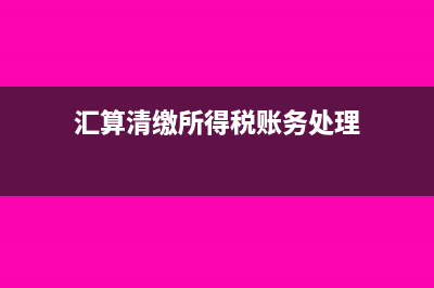 匯算清繳所得稅調(diào)增的會計分錄(匯算清繳所得稅賬務處理)