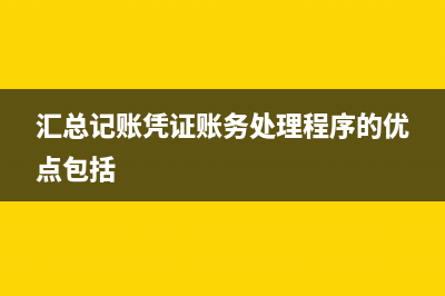 匯總記賬憑證賬務(wù)處理程序的優(yōu)點是什么?(匯總記賬憑證賬務(wù)處理程序的優(yōu)點包括)