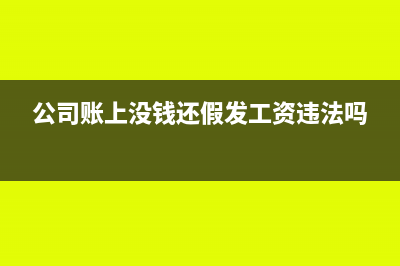 公司賬上沒(méi)錢(qián)還要報(bào)銷(xiāo)怎么記?(公司賬上沒(méi)錢(qián)還假發(fā)工資違法嗎)