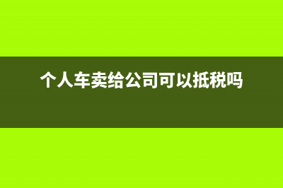 個(gè)人承包工程如何交稅?(個(gè)人承包工程如何合理避稅)