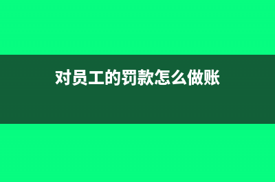 多報增值稅怎么處理?(報增值稅怎么取消校驗)