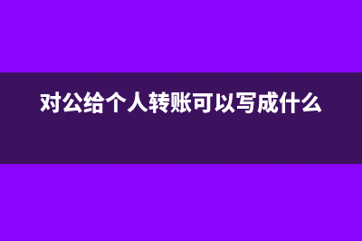 多發(fā)了工資也多扣了稅怎么做賬？(多發(fā)工資還給老板是傻嗎)