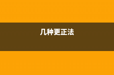 有哪些方法更正會計錯賬?(幾種更正法)