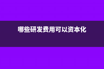 哪些研發(fā)費(fèi)用可稅前加計(jì)扣除?(哪些研發(fā)費(fèi)用可以資本化)