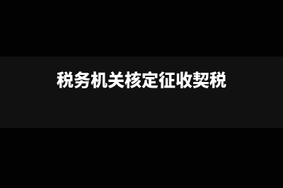 外貿(mào)企業(yè)出口退稅申報系統(tǒng)流程(外貿(mào)企業(yè)出口退稅申報期限)