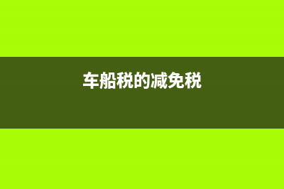 車船稅征稅范圍有哪些?(車船稅征稅范圍包括火車嗎)