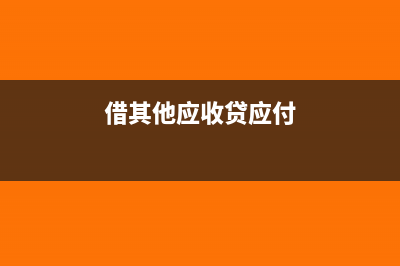 以前借其他應收款貸管理費用現(xiàn)在如何沖回?(借其他應收貸應付)