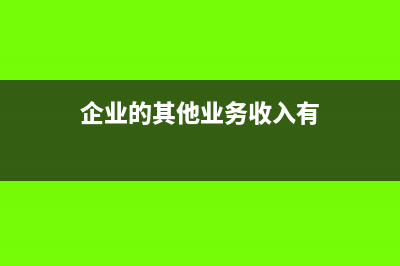 企業(yè)的其他業(yè)務(wù)支出是屬于什么性質(zhì)的科目?(企業(yè)的其他業(yè)務(wù)是什么)