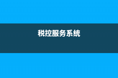 K3稅務系統(tǒng)怎樣更改憑證?(稅控服務系統(tǒng))