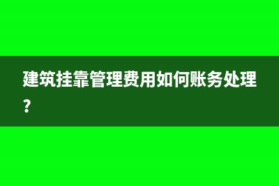 建筑掛靠管理費(fèi)用如何賬務(wù)處理?