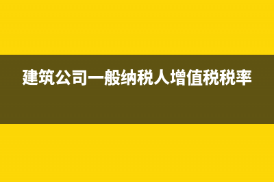 建筑公司為一般納稅人怎樣抵扣稅?(建筑公司一般納稅人增值稅稅率)