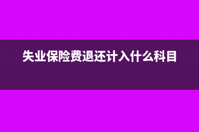 食堂外包費用會計上怎么做賬？(食堂外包服務費可以抵扣進項稅嗎)