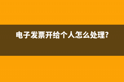 電子發(fā)票已繳稅被系統(tǒng)作廢怎么辦?(電子發(fā)票已繳稅怎么查)