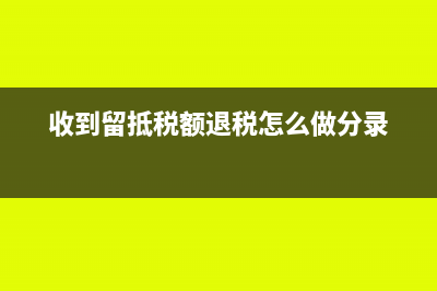 收到稅金留抵怎么做臺(tái)賬?(收到留抵稅額退稅怎么做分錄)