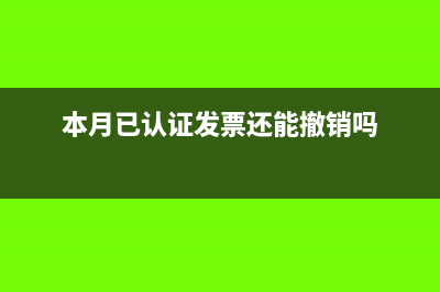 上月已認(rèn)證發(fā)票怎么沖紅?(本月已認(rèn)證發(fā)票還能撤銷嗎)