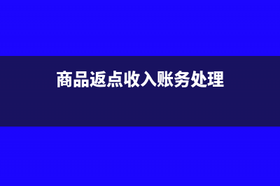 商品返點(diǎn)收入賬務(wù)處理